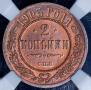 2 копейки 1903 года