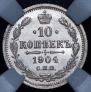 10 копеек 1904 года