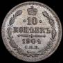 10 копеек 1904 года