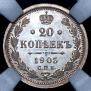 20 kopecks 1905 year