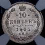 10 копеек 1905 года