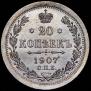 20 копеек 1907 года