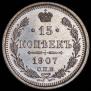 15 kopecks 1907 year