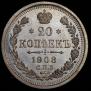 20 kopecks 1908 year