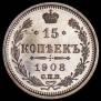 15 копеек 1908 года