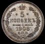 5 копеек 1908 года