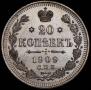 20 копеек 1909 года