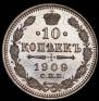 10 копеек 1909 года