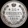 20 копеек 1910 года