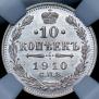 10 копеек 1910 года