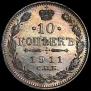 10 копеек 1911 года