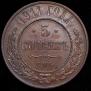 5 kopecks 1911 year