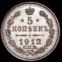 5 kopecks 1912 year