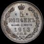 5 копеек 1913 года
