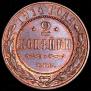 2 kopecks 1914 year