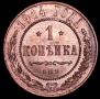 1 копейка 1914 года
