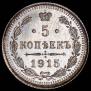 5 kopecks 1915 year