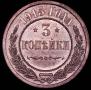 3 копейки 1915 года