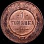 1 копейка 1915 года