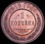 1 копейка 1915 года