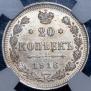 20 копеек 1916 года