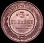 3 копейки 1916 года