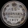 15 kopecks 1917 year