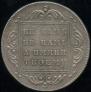1 rouble 1796 year