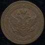 5 kopecks 1803 year