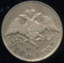 25 kopecks 1830 year