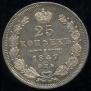 25 копеек 1847 года