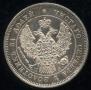 25 копеек 1847 года