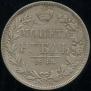 1 rouble 1844 year