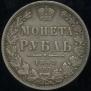 1 рубль 1849 года