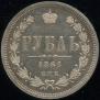 1 рубль 1861 года