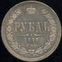 1 рубль 1870 года