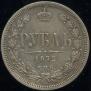 1 рубль 1872 года