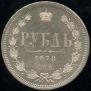 1 рубль 1878 года