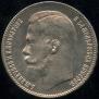 1 рубль 1897 года