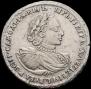 Полтина 1721 года