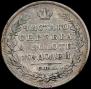 Полтина 1829 года