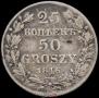25 kopecks - 50 groszy 1846 year