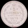 5 kopecks 1879 year