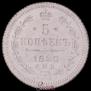5 kopecks 1880 year