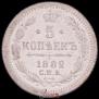 5 kopecks 1882 year