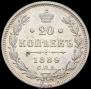 20 копеек 1889 года
