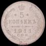 5 копеек 1911 года