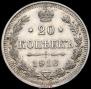 20 копеек 1916 года