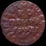 1 kopeck 1715 year