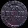 1 копейка 1716 года
